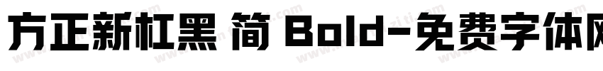 方正新杠黑 简 Bold字体转换